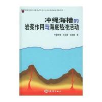 冲绳海槽的岩浆作用与海底热液活动 9787502752637