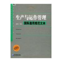 生产与运作管理通用规范文本——企业管理通用规范文本丛书