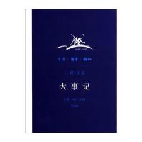 生活 读书 新知三联书店大事记(上册)(1932-1951) 9787108035486