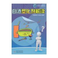 白酒塑化剂解读 9787506671514