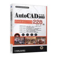 中文版AutoCAD 2015室内装潢设计经典228例