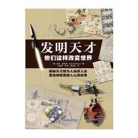 发明天才 他们这样改变世界