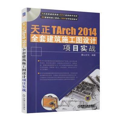 天正TArch 2014全套建筑施工图设计项目实战