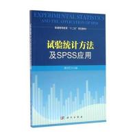 试验统计方法及SPSS应用 9787030417633