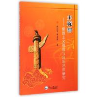 主旋律--爱国主义教育与音乐艺术研究 9787551707787