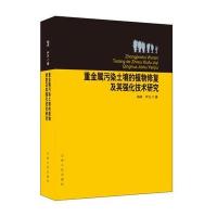 重金属污染土壤的植物修复及其强化技术研究 9787206107047