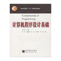 计算机程序设计基础