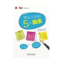 课思工作方法书系：简化工作的5大图表