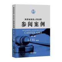 陕西省高级人民法院参阅案例(辑)