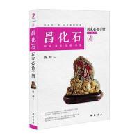 昌化石玩家必备手册：投资 鉴赏 保养 升值