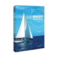扬帆追梦—帆船自驾环球之旅