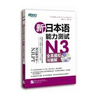 新日本语能力测试N3全真模拟与精解(附MP3)