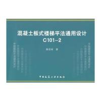 混凝土板式楼梯平法通用设计 C101－2