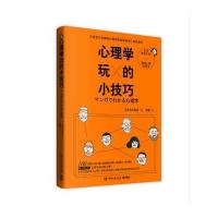 心理学玩的小技巧 9787540470197