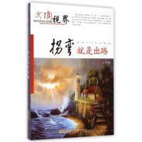 拐弯就是出路(激励人生的智慧卷)