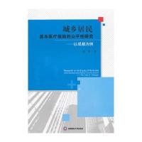 城乡居民基本医疗保险的公平性研究 9787550414952