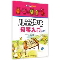 儿童趣味扬琴入门(附光盘2)