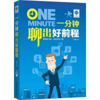 悦读时光 一分钟聊出好前程 9787538588231