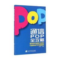 通信POP全攻略
