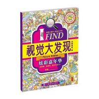 I FIND 视觉大发现 炫彩嘉年华 9787518009893