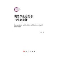 现象学生态美学与生态批评
