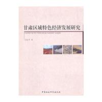 甘肃区域特色经济发展研究