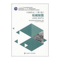 机械制图(机械专业 第六版)/新世纪高职高专制造大类专业基础课系列规划教材