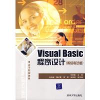 Visual Basic程序设计(等级考试版) 9787302165477