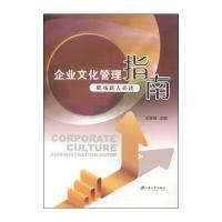 企业文化管理指南:职场新人必读 9787811308044