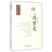 江苏历代名人传记丛书 冯梦龙