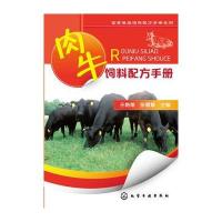 肉牛饲料配方手册 9787122213150