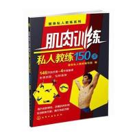 健身私人教练系列--肌肉训练私人教练150课 9787122217790