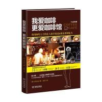 我爱咖啡，更爱咖啡馆：韩国咖啡王子的私人操作绝技&调制配方