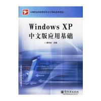 Windows XP中文版应用基础 9787121029028