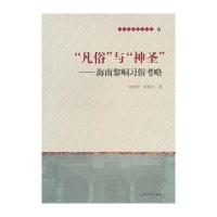 “凡俗”与“神圣”——海南黎峒习俗考略
