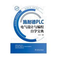 施耐德PLC电气设计与编程自学宝典