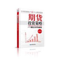 期货投资策略：期货大作手如是说 9787509634509