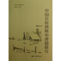 中国农村题材电视剧研究 9787106036287