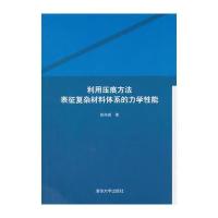 利用压痕方法表征复杂材料体系的力学性能 9787302379225