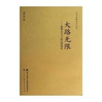 大路无限：我的人生与工作历程回忆