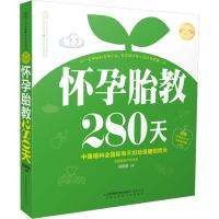 怀孕胎教280天(汉竹)