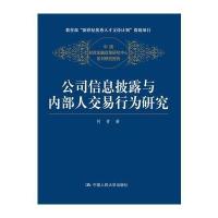 公司信息披露与内部人交易行为研究(中国财政金融政策研究中心系列研究报告)