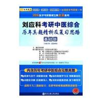 金榜图书2016医学考研傲视宝典全新系列刘应科考研中医综合历年真题精析及复习思路基础版(1991年2004年)
