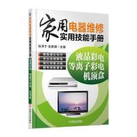 家用电器维修实用技能手册：液晶彩电、等离子彩电、机顶盒