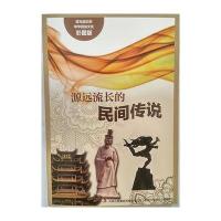 流光溢彩的中华民俗文化(彩图版)《源远流长的民间传说》 9787553450704