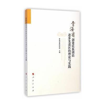 青海省创建民族团结进步先进区的理论与实践