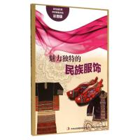 魅力独特的民族服饰(彩图版)