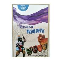 流光溢彩的中华民俗文化(彩图版)《优美动人的民间舞蹈》