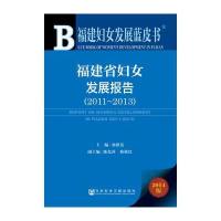 福建妇女发展蓝皮书：福建省妇女发展报告(2011—2013)