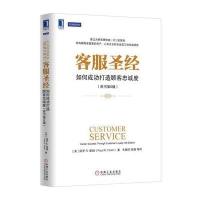 客服圣经：如何成功打造顾客忠诚度(原书第6版)